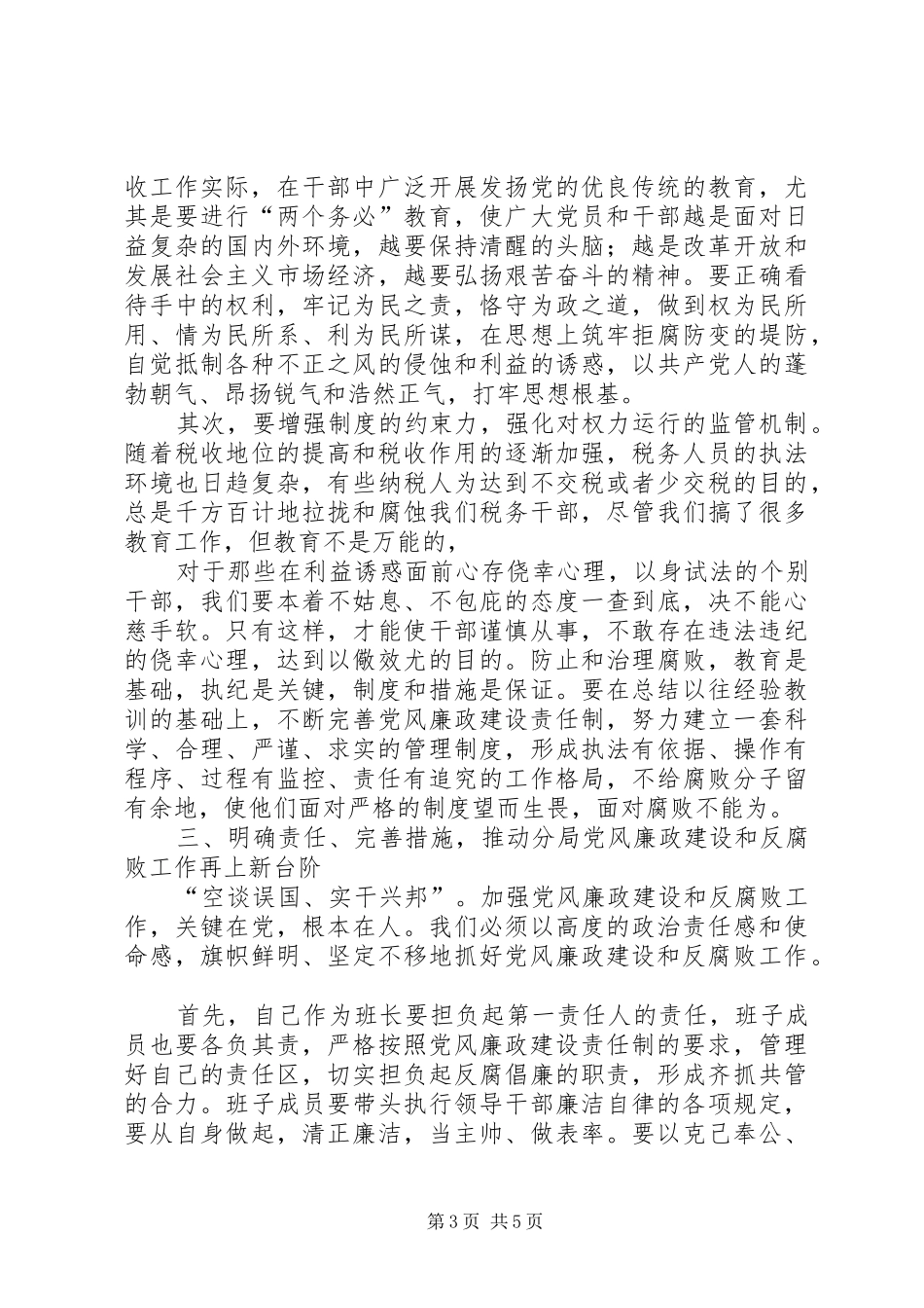 税务党风廉政建设和反腐败会议领导讲话_第3页