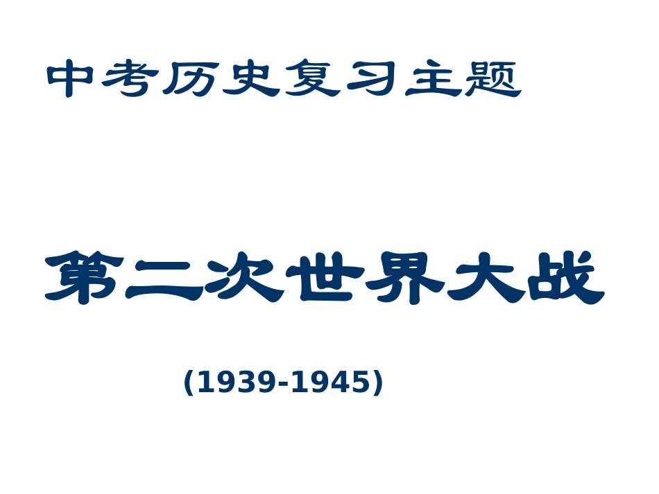 九年级历史第二次世界大战1_第1页