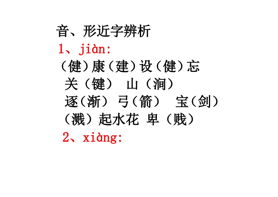 汉字辨析演示_第1页