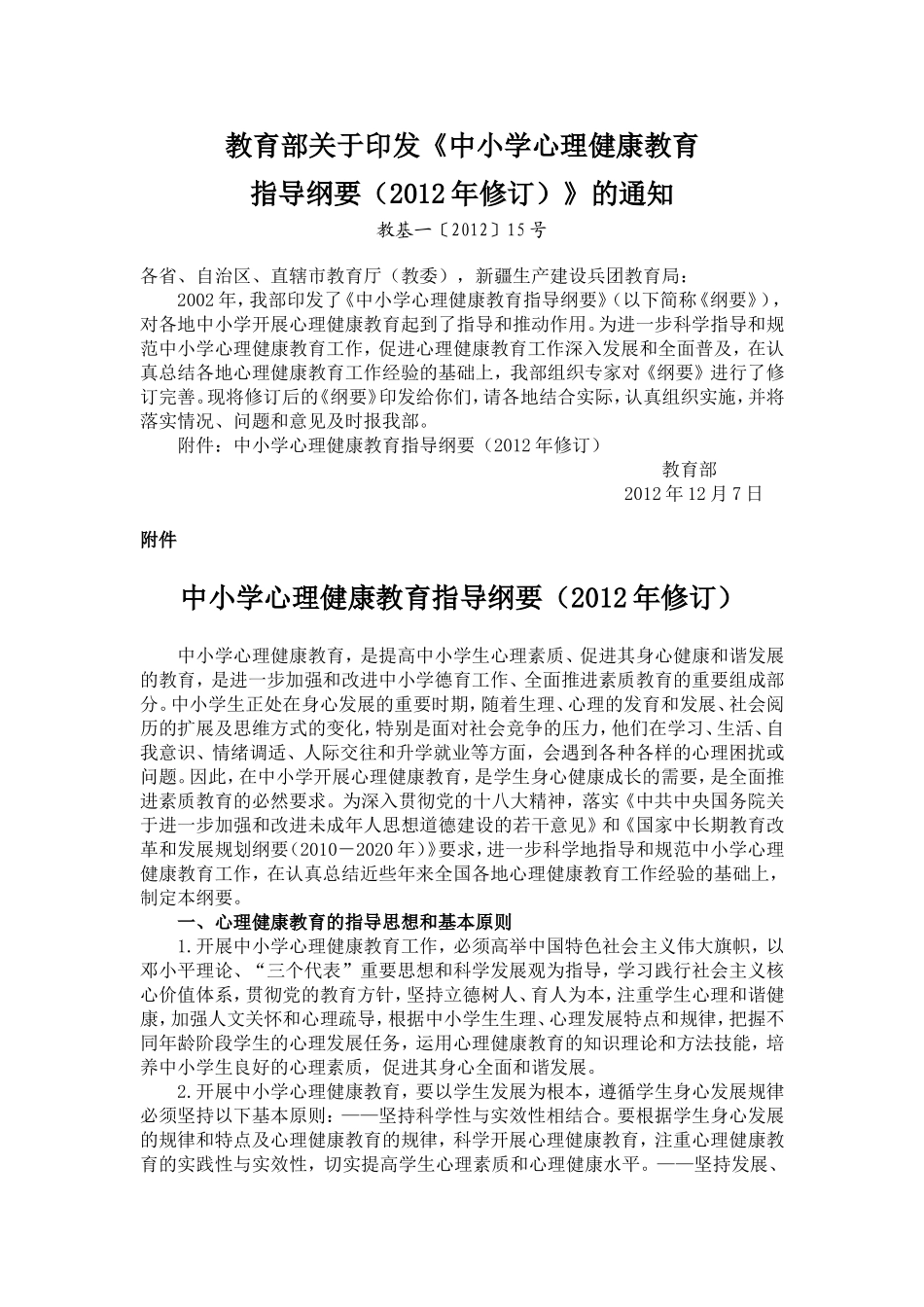 中小学心理健康指导纲要_第1页