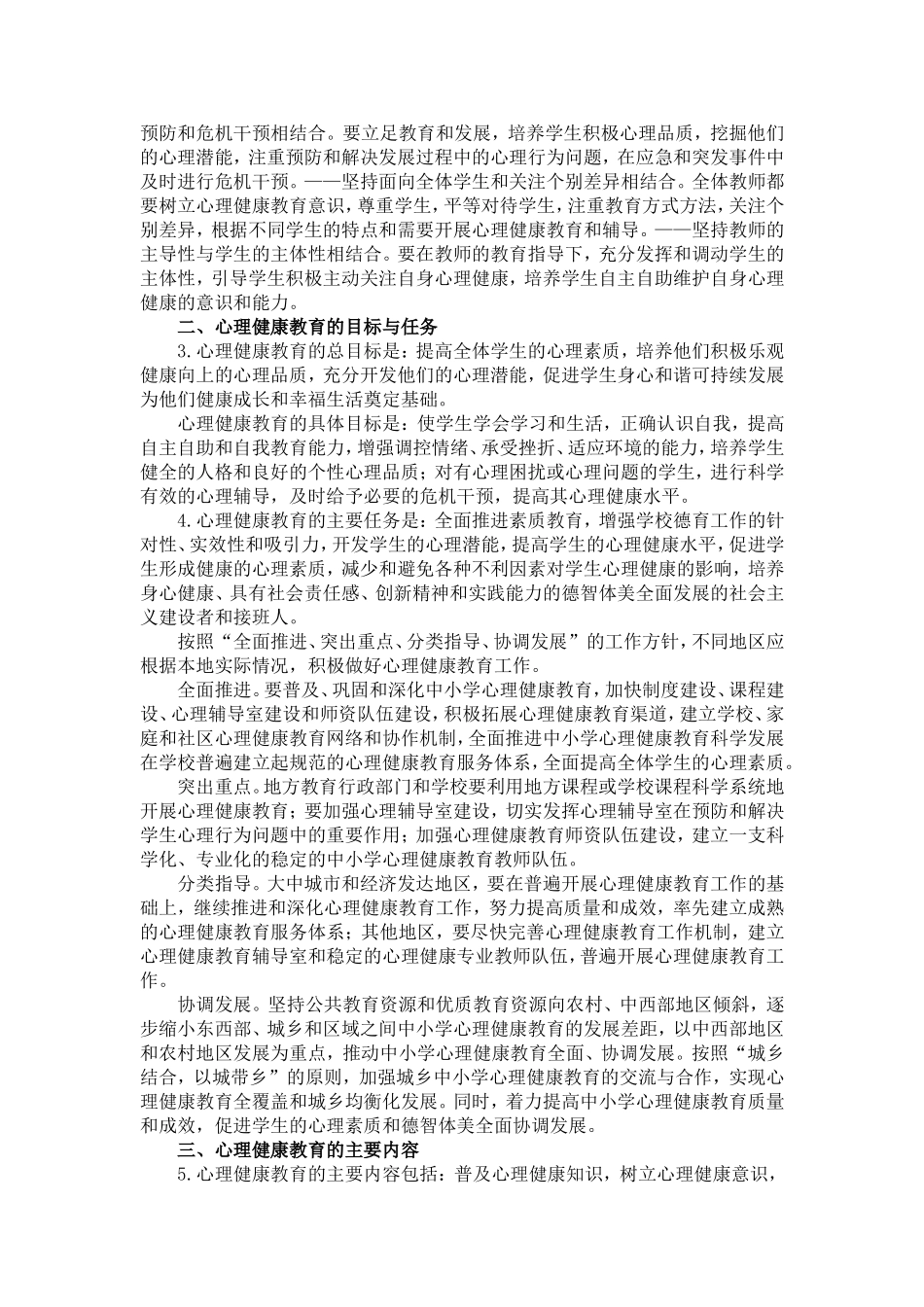 中小学心理健康指导纲要_第2页