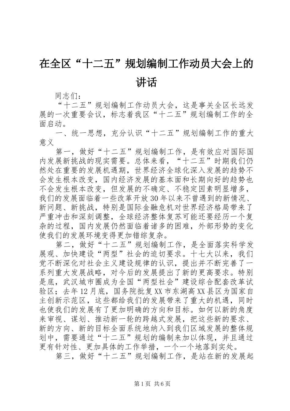 在全区“十二五”规划编制工作动员大会上的讲话_第1页