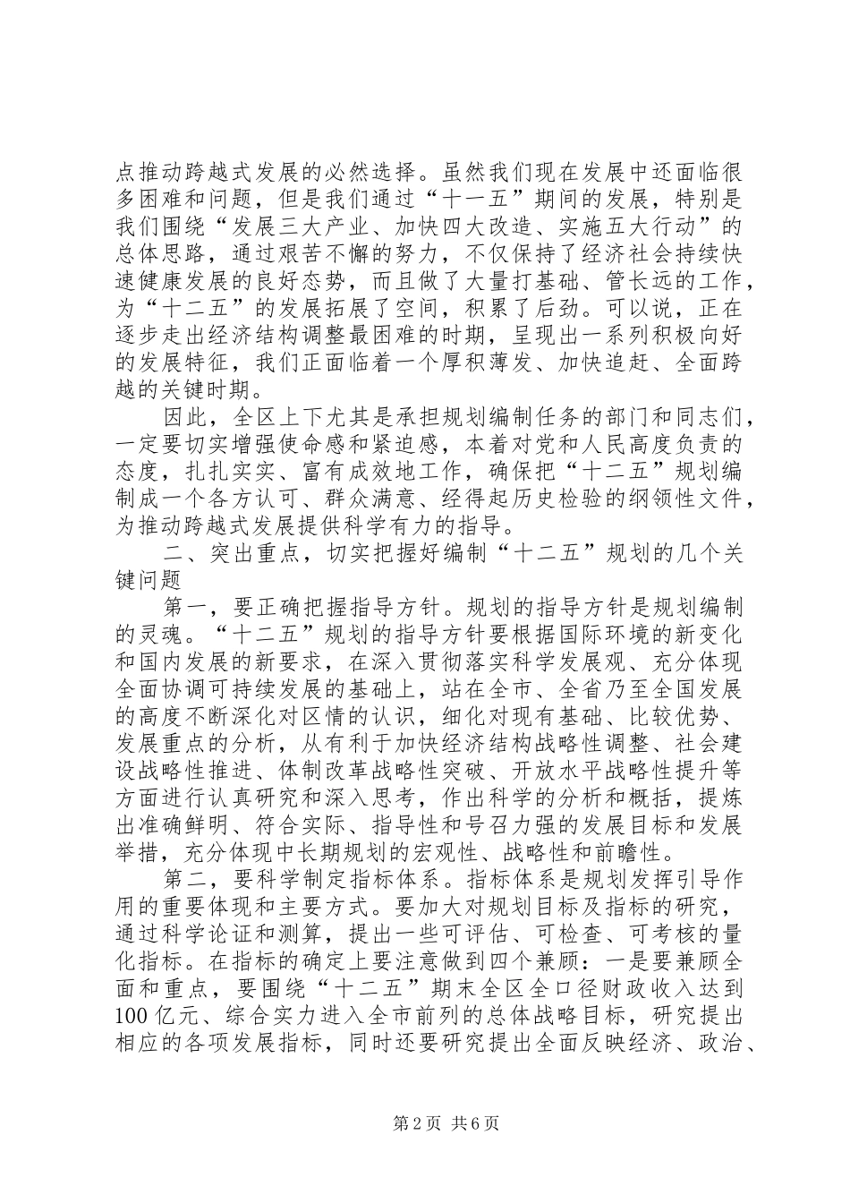 在全区“十二五”规划编制工作动员大会上的讲话_第2页