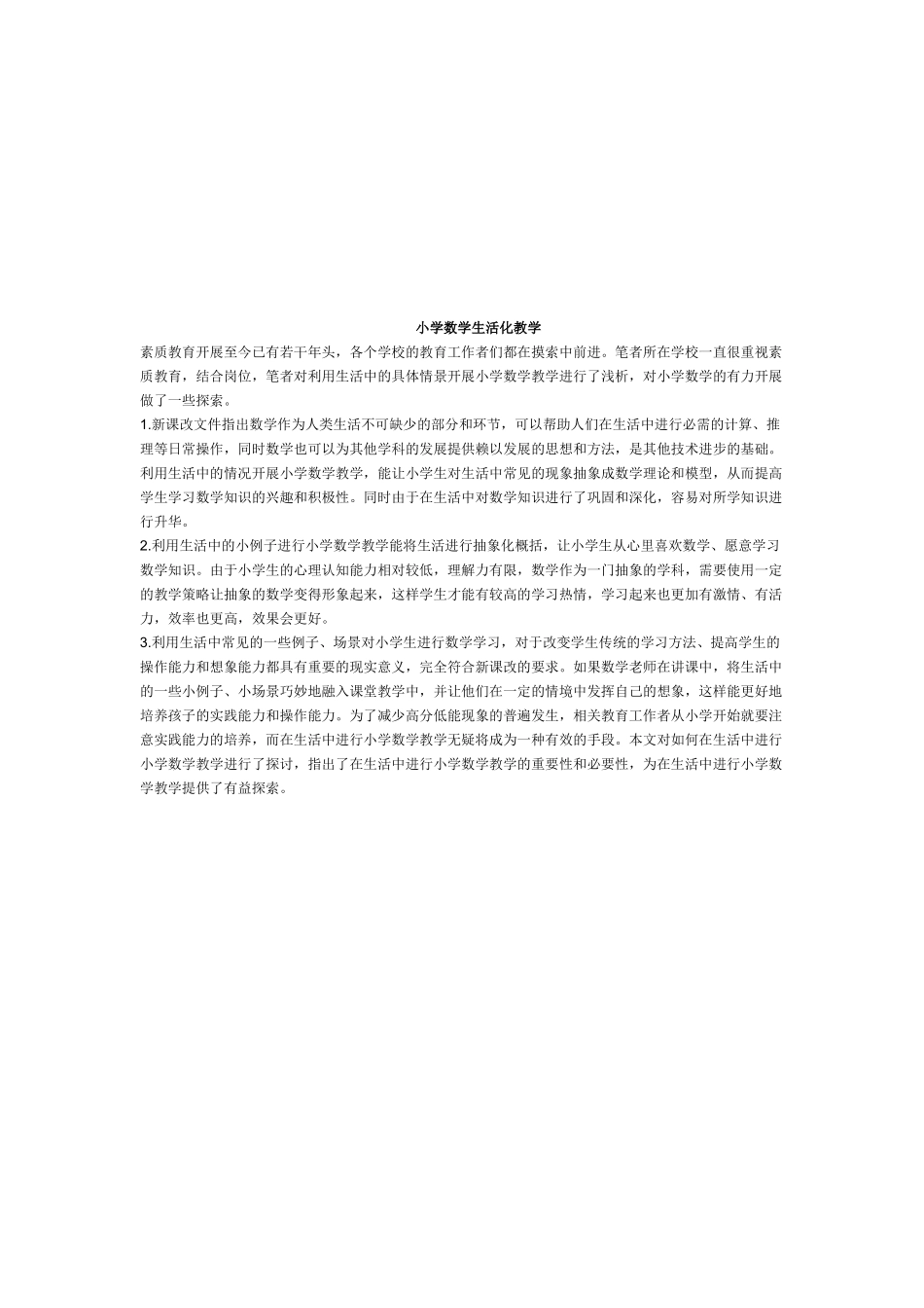 小学数学生活化教学_第1页