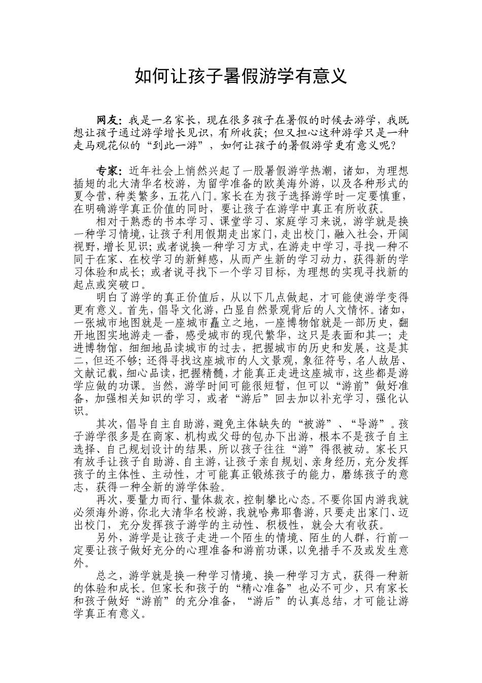 如何让孩子暑假游学有意义_第1页