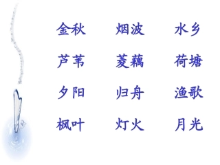 《水乡歌》课件 (3)