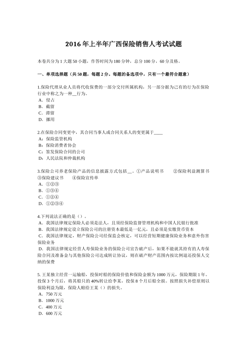 2016年上半年广西保险销售人考试试题_第1页