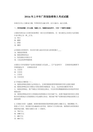 2016年上半年广西保险销售人考试试题