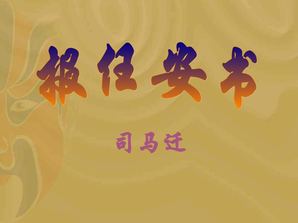 《报任安书》ppt课件_第1页