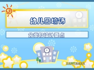 1第一节,幼儿园墙饰设计与制作