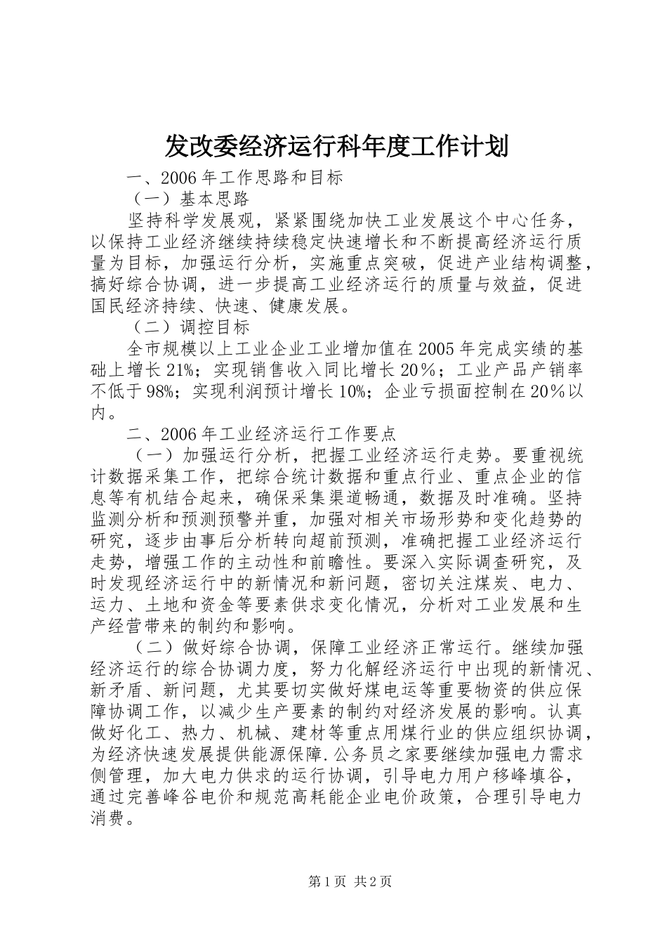 发改委经济运行科年度工作计划_第1页