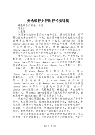 竞选银行支行副行长演讲稿
