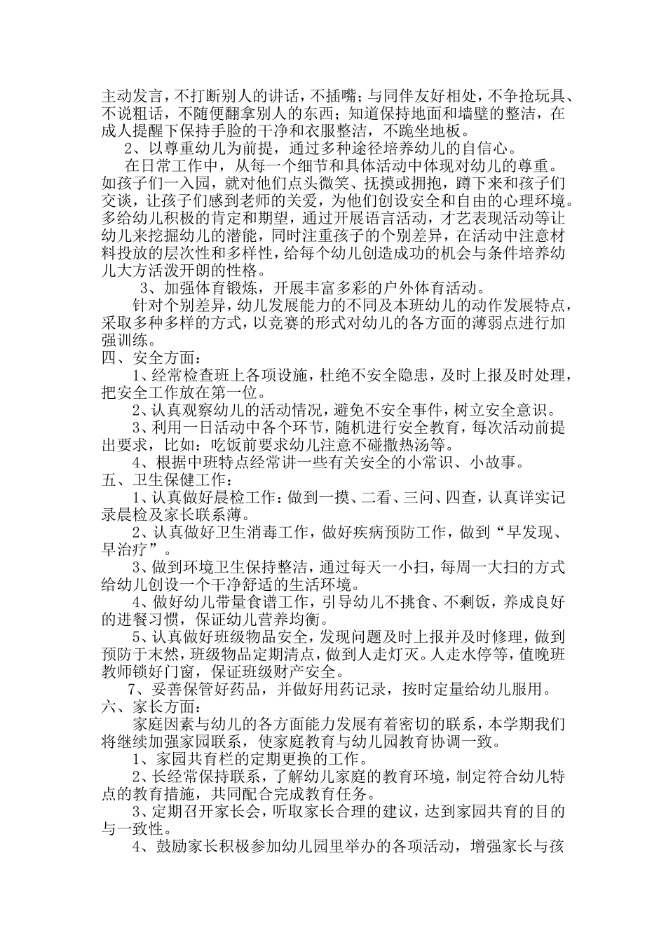 淮海幼儿园2015年中一班下学期班级工作计划_第2页