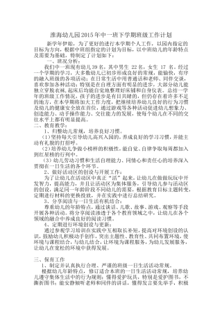 淮海幼儿园2015年中一班下学期班级工作计划