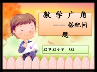 ）搭配问题_(人教版_三年级_上册_数学广角)