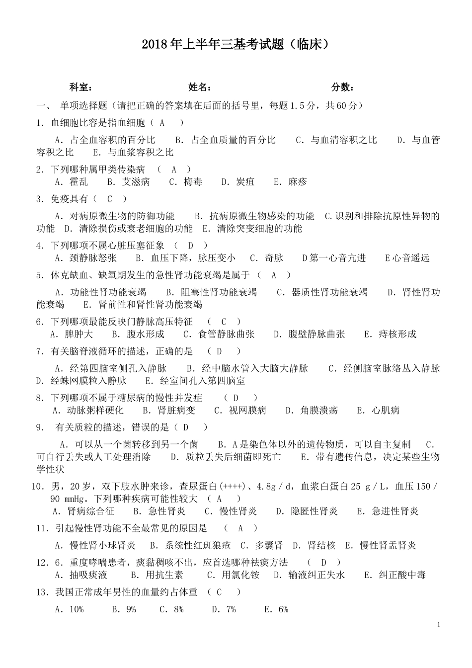 2018年上半年临床三基考试题(带答案)_第1页