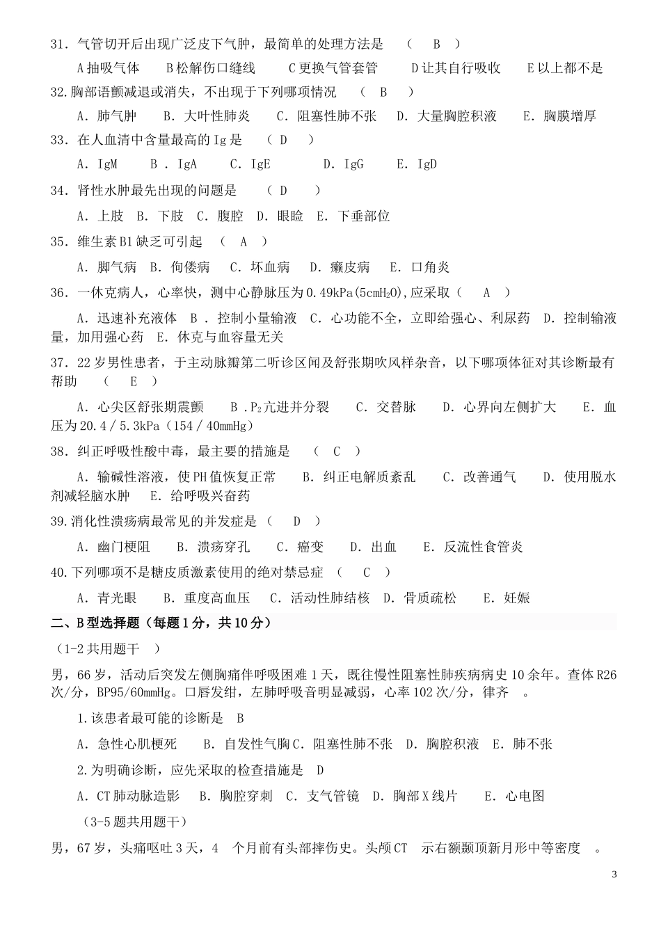 2018年上半年临床三基考试题(带答案)_第3页