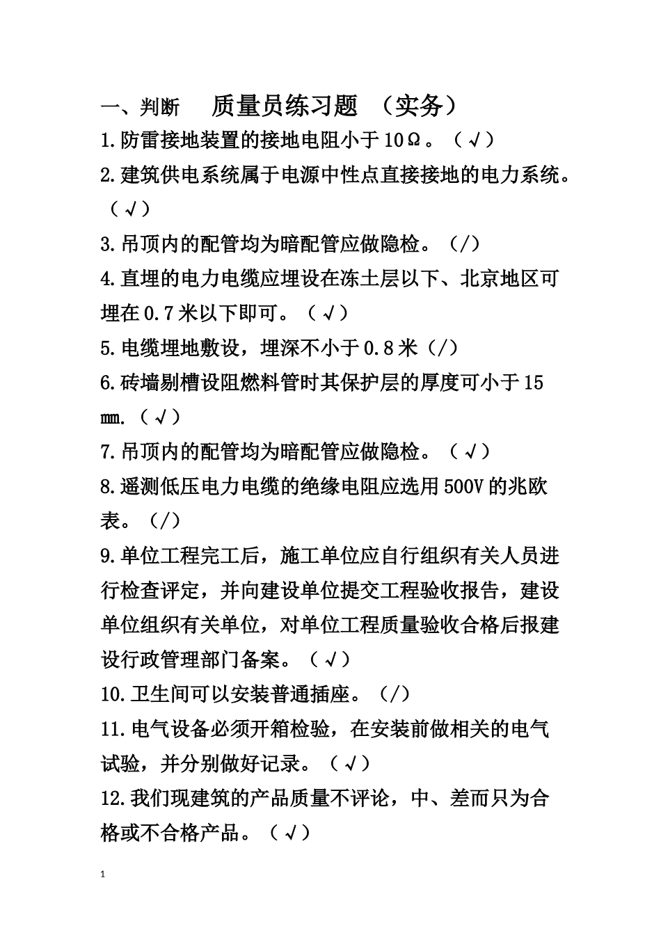 2017年电气质量员实务练习题_第1页