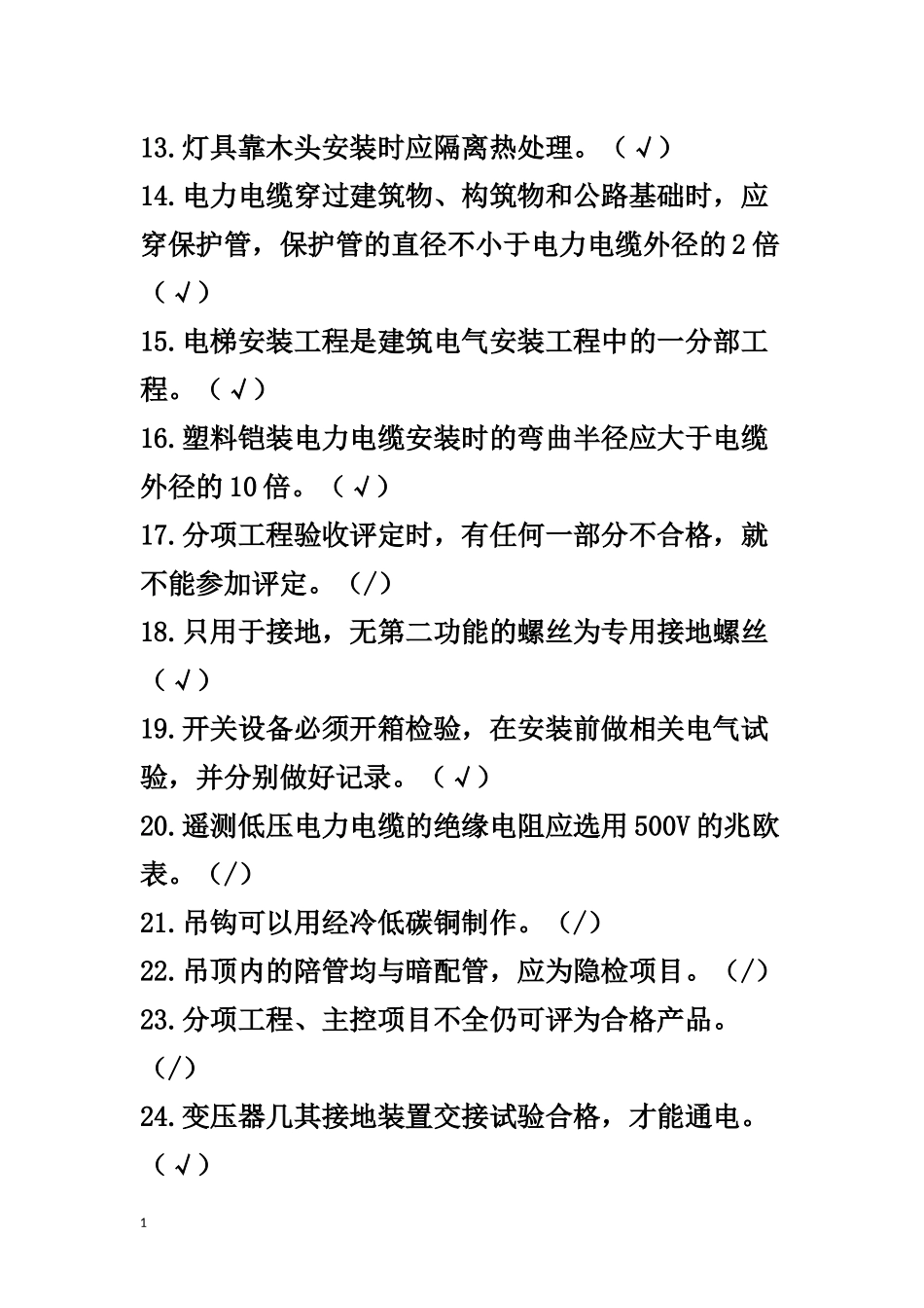 2017年电气质量员实务练习题_第2页