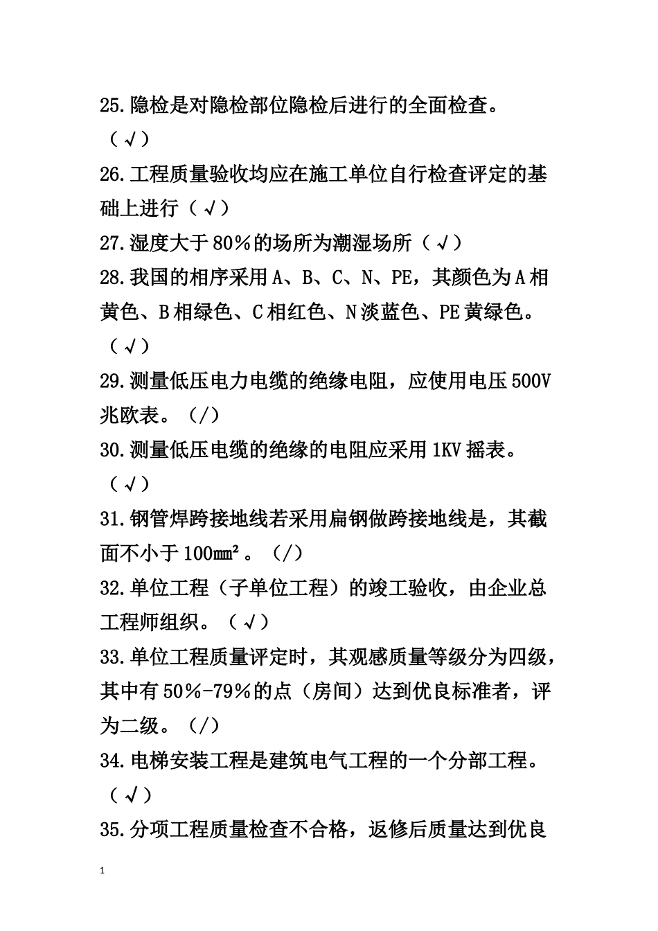 2017年电气质量员实务练习题_第3页