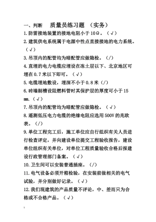 2017年电气质量员实务练习题