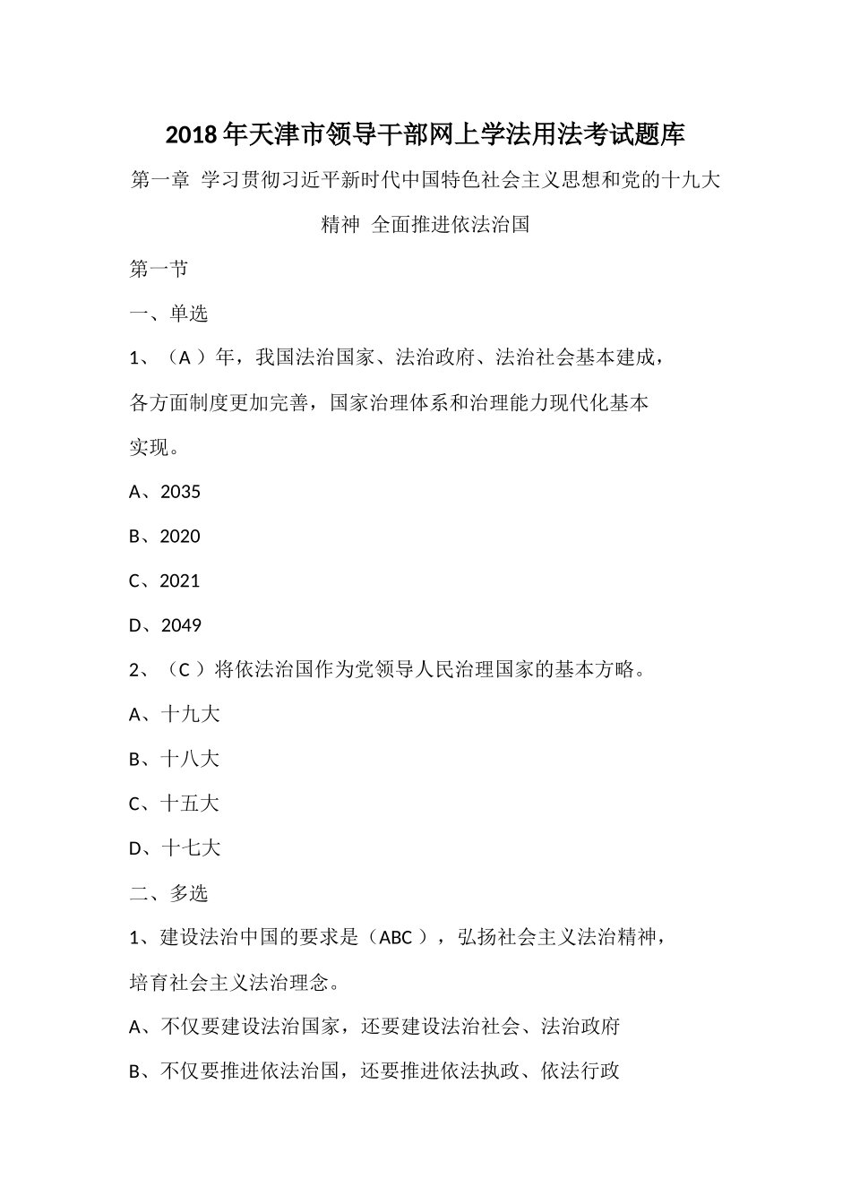 2018年天津市领导干部网上学法用法考试题库_第1页