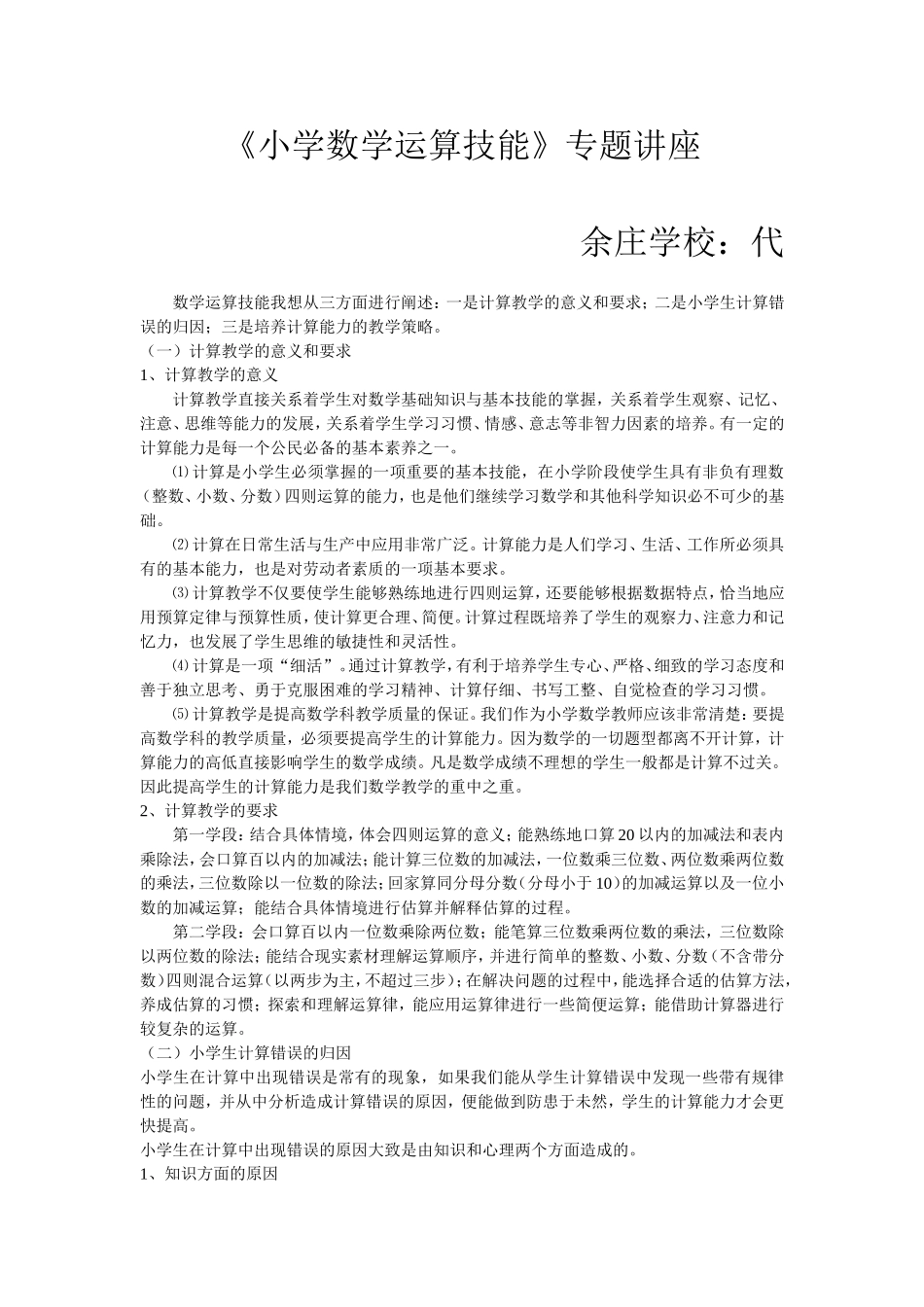 《小学数学运算技能》专题讲座_第1页