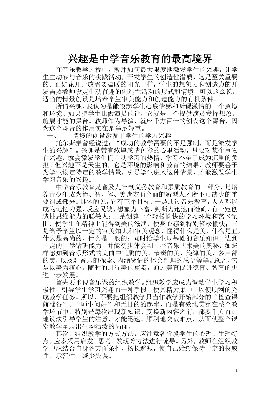 兴趣是中学音乐教育的最高境界_第1页