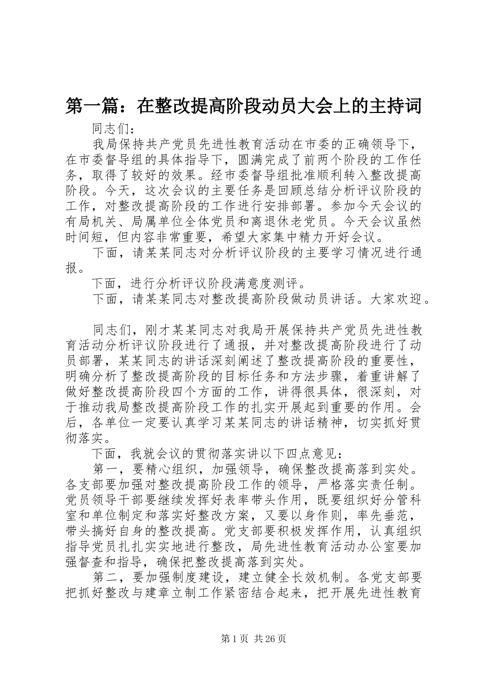 第一篇：在整改提高阶段动员大会上的主持词_第1页
