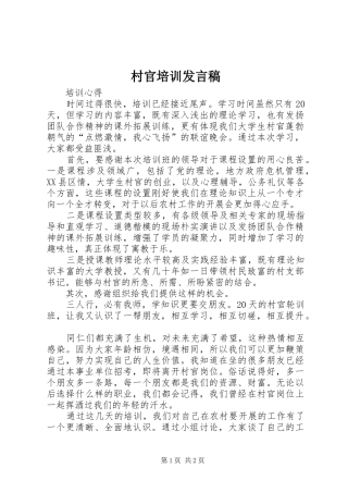 村官培训发言稿