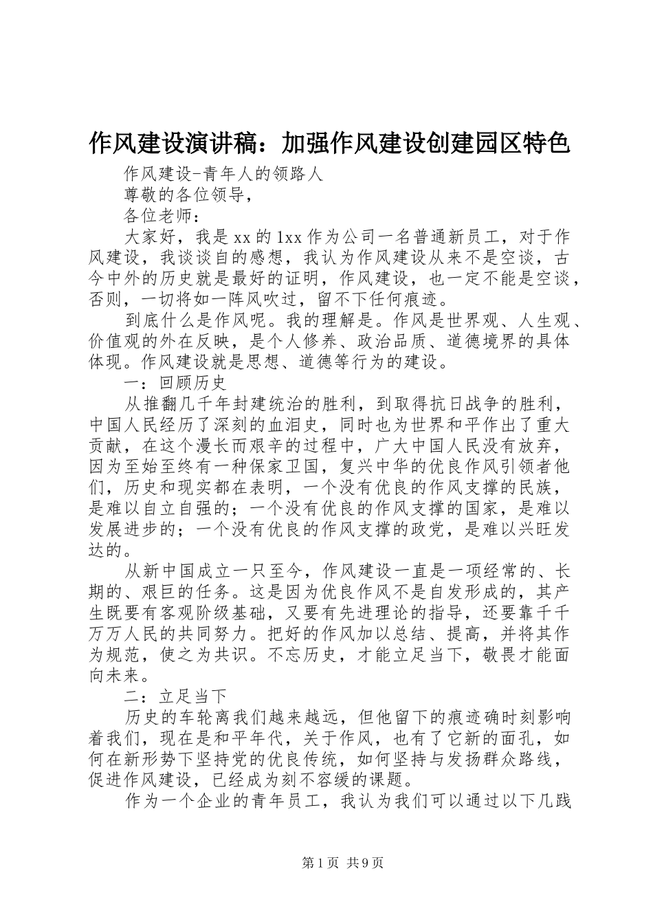 作风建设演讲稿：加强作风建设创建园区特色_第1页