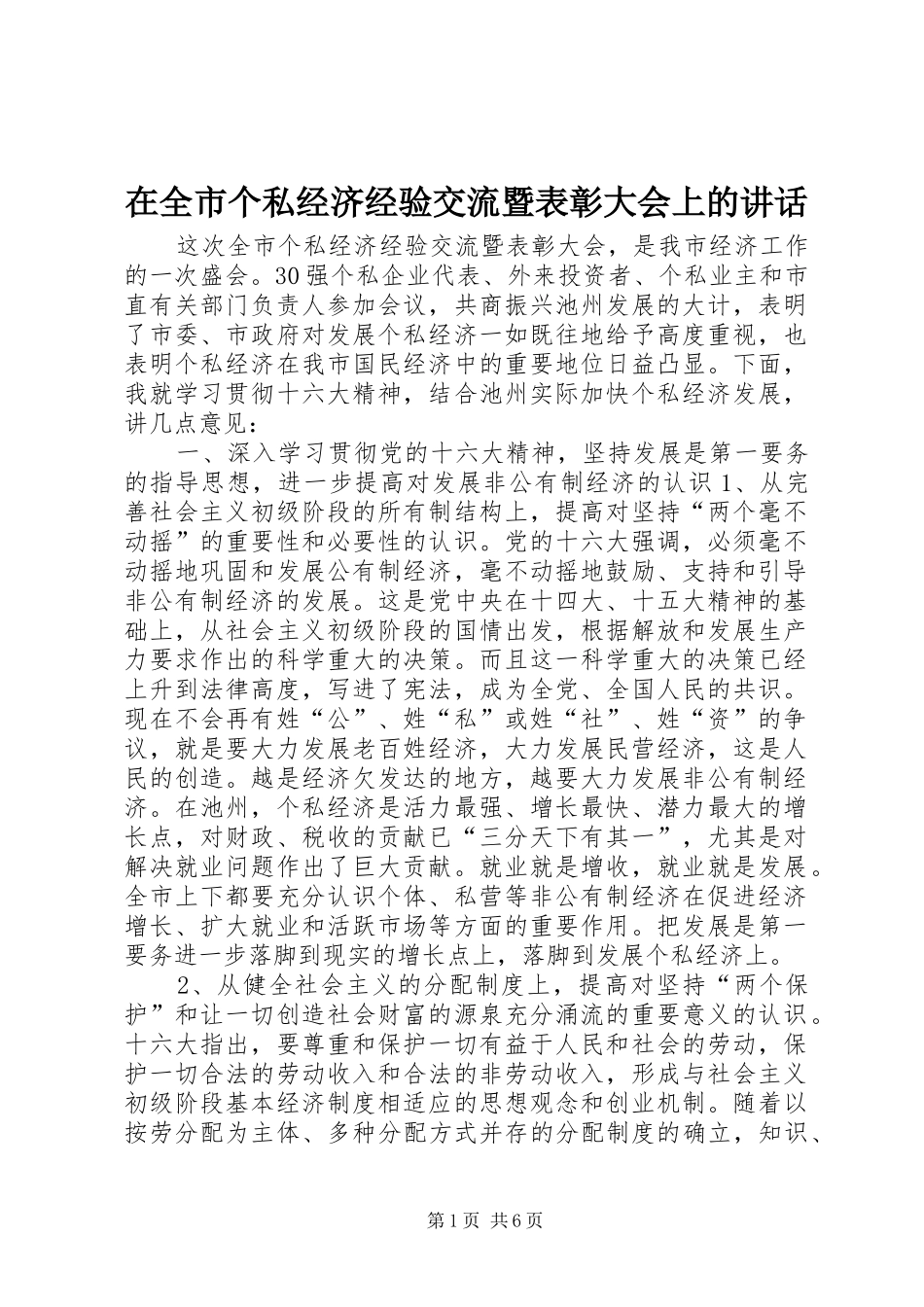 在全市个私经济经验交流暨表彰大会上的讲话_第1页
