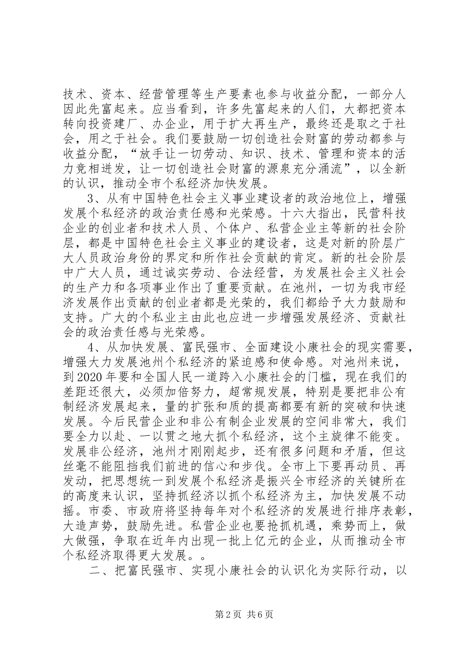 在全市个私经济经验交流暨表彰大会上的讲话_第2页