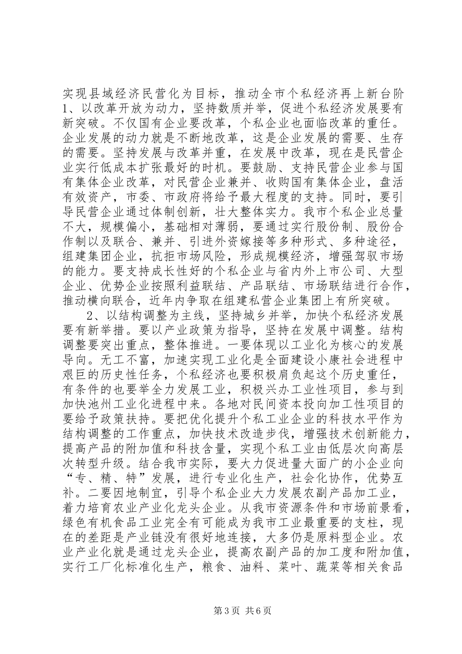 在全市个私经济经验交流暨表彰大会上的讲话_第3页