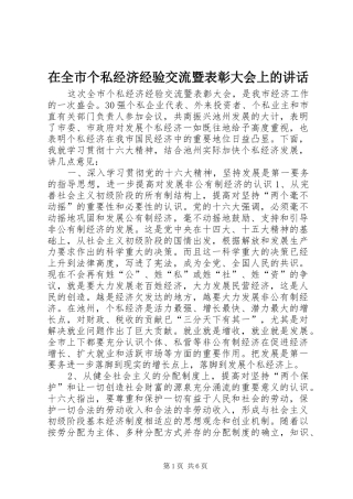 在全市个私经济经验交流暨表彰大会上的讲话