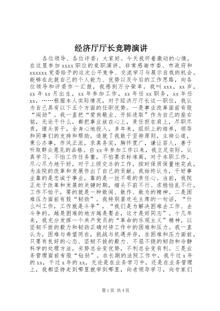 经济厅厅长竞聘演讲