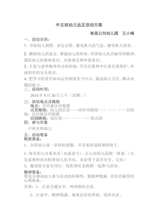 中五班幼儿远足活动方案