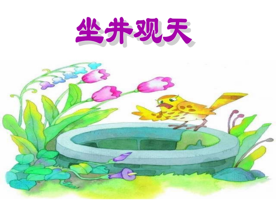 《坐井观天》PPT课件_第1页