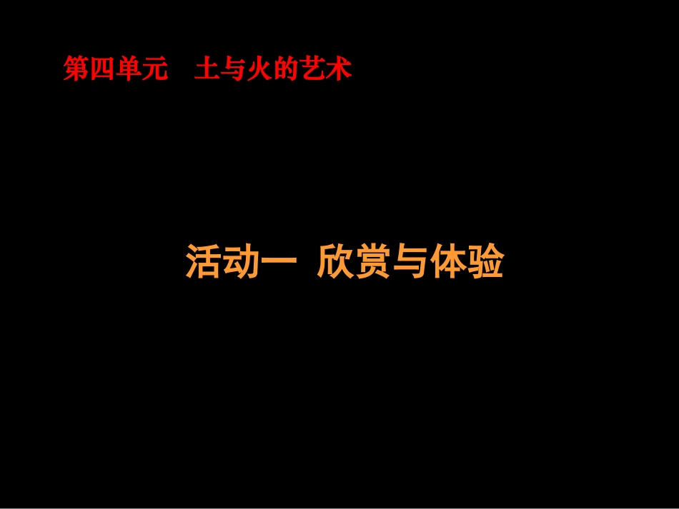 《土与火的艺术》课件_第1页