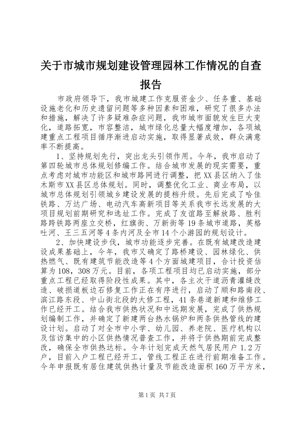 关于市城市规划建设管理园林工作情况的自查报告_第1页