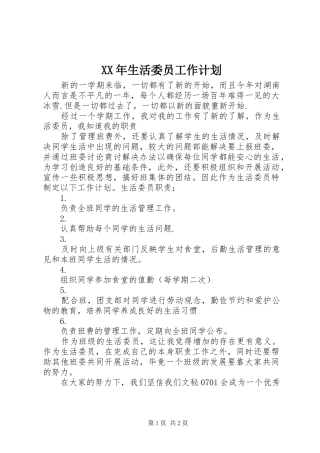 XX年生活委员工作计划