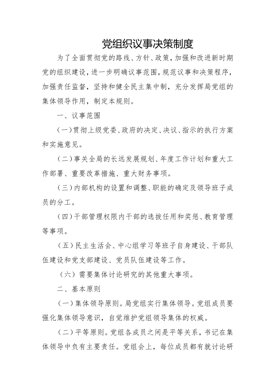 【组织建设】党组织议事决策制度_第1页