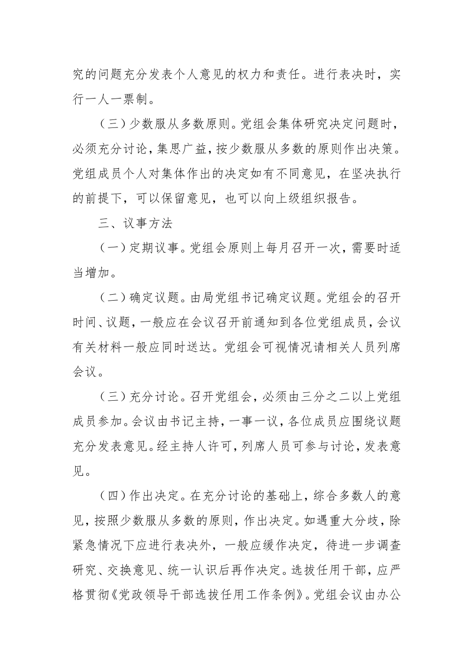 【组织建设】党组织议事决策制度_第2页