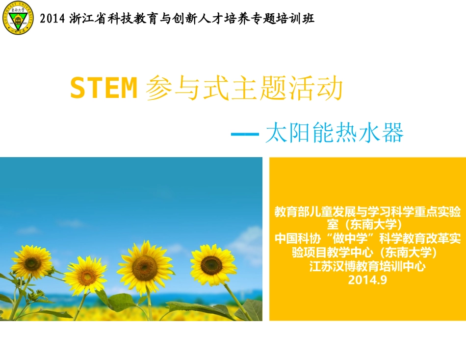9.20 STEM参与式主题活动-太阳能热水器_第1页