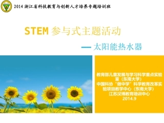9.20 STEM参与式主题活动-太阳能热水器