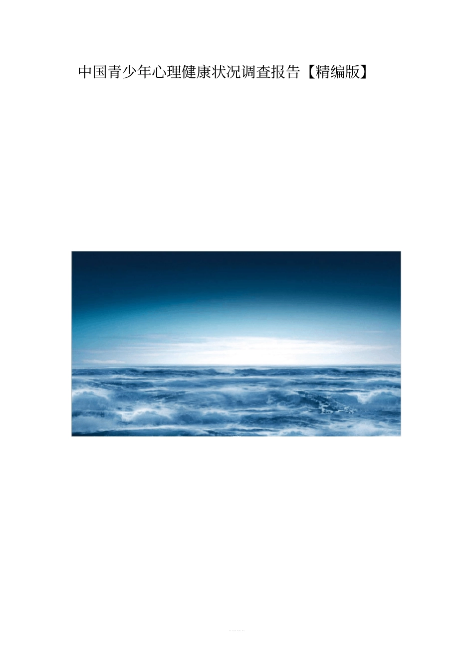 中国青少年心理健康状况调查报告【精编版】_第1页