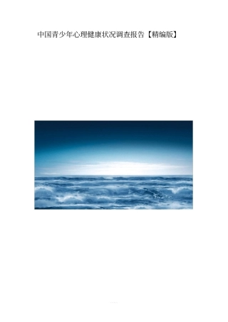 中国青少年心理健康状况调查报告【精编版】