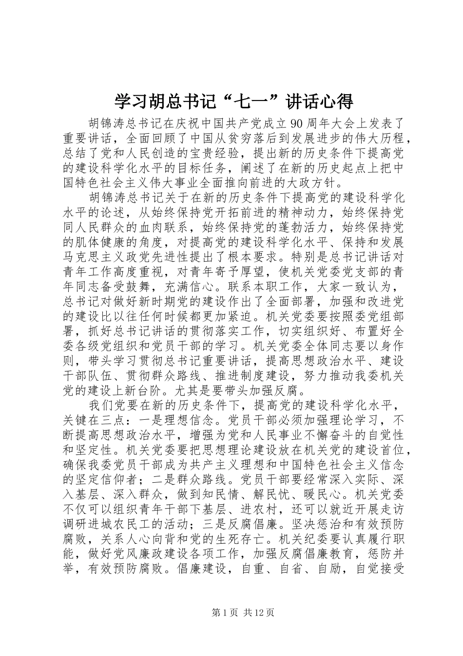 学习胡总书记“七一”讲话心得_第1页