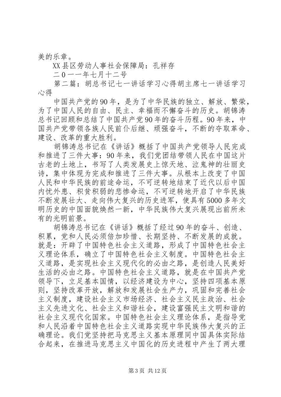 学习胡总书记“七一”讲话心得_第3页