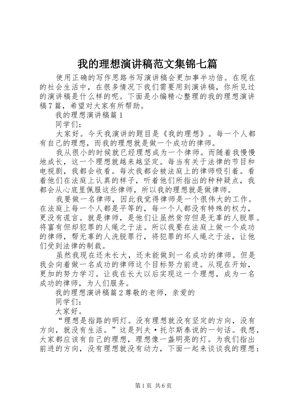 我的理想演讲稿范文集锦七篇_第1页